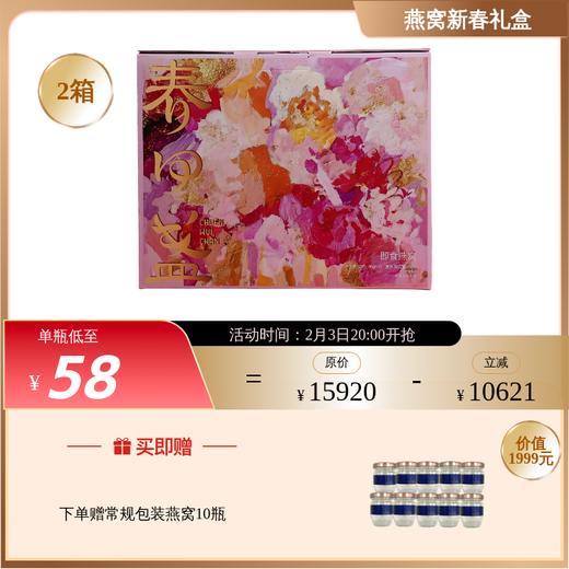 【现货 48小时内发】新升级 高配版 春回盏 即食浓燕窝40g/瓶新春礼盒版 商品图0