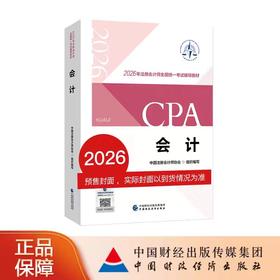 【预售】会计（2026年注会教材）2026年注册会计师全国统一考试辅导教材 CPA注会 中国注册会计师协会组织编写
