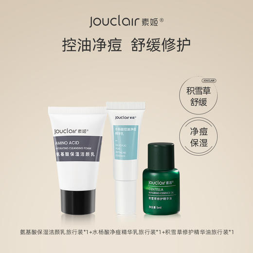 【L多款小样套组】素姬星品旅行装套装 商品图8