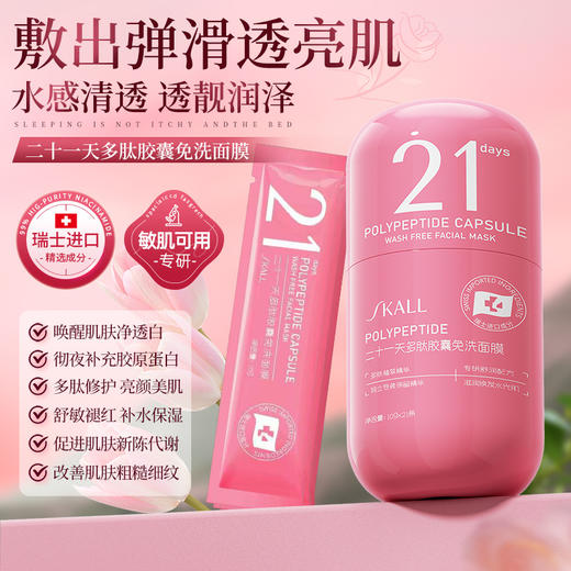 【敷出弹滑透亮肌❗️多肽胶囊免洗睡眠面膜】“涂抹式免水洗”绽现水光肌，提亮肤色补水保湿修护，烟酰胺懒人睡眠面膜L 商品图0