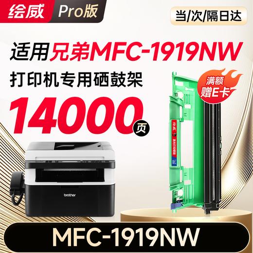 绘威MFC-1919NW粉盒硒鼓架套装适用兄弟brother mfc1919nw墨盒 成像鼓 打印机硒鼓 1919nw墨粉盒 商品图9
