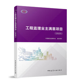 工程监理业主满意项目（2025）