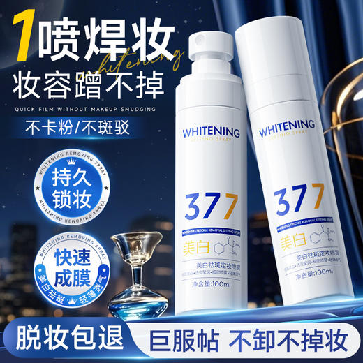 【买二送一❗️377美白祛斑定妆喷雾】定妆/保湿/美白三合一，阻隔底妆氧化反应，根源抵御底妆氧化，防水防汗持久不脱妆定妆喷雾L 商品图3