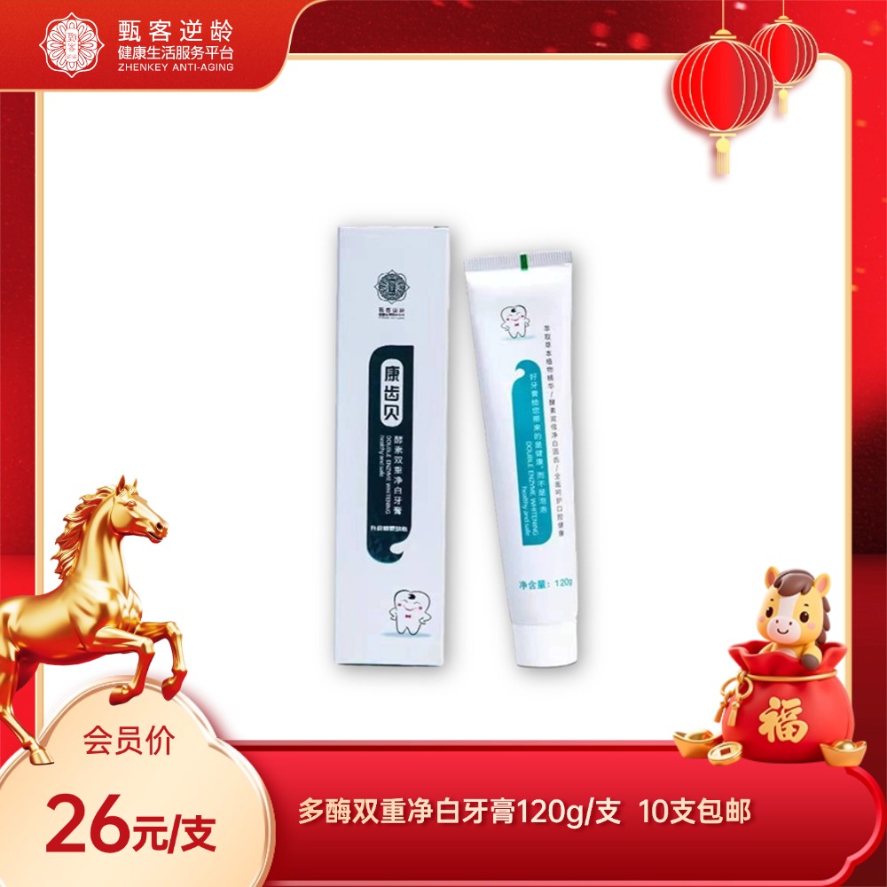 甄客多酶双重净白牙膏 洁白去牙渍 清新口气 120g/支 10支包邮