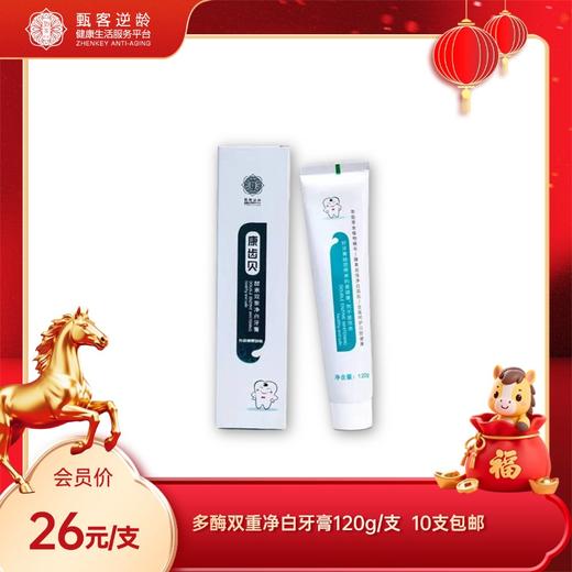 甄客多酶双重净白牙膏 洁白去牙渍 清新口气 120g/支 10支包邮 商品图0