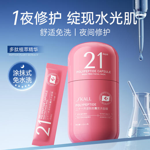 【敷出弹滑透亮肌❗️多肽胶囊免洗睡眠面膜】“涂抹式免水洗”绽现水光肌，提亮肤色补水保湿修护，烟酰胺懒人睡眠面膜L 商品图1