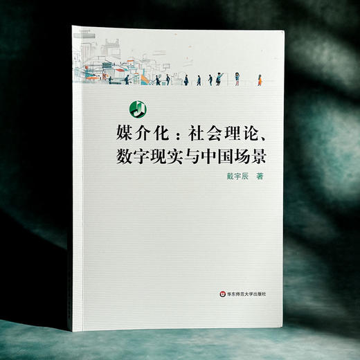 媒介化 社会理论、数字现实与中国场景 戴宇辰 商品图3
