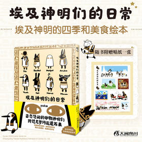 【预售】埃及神明们的日常 动画原作漫画绘本（随书附赠：埃及神贴纸组1张）