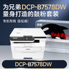 绘威DCP-B7578DW硒鼓适用兄弟brother B7578DW打印机专用粉盒+硒鼓架套装 硒鼓墨盒墨粉 商品缩略图1