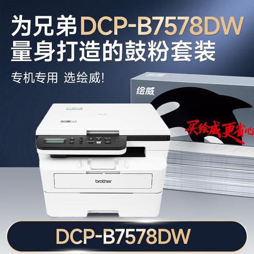 绘威DCP-B7578DW硒鼓适用兄弟brother B7578DW打印机专用粉盒+硒鼓架套装 硒鼓墨盒墨粉 商品图1