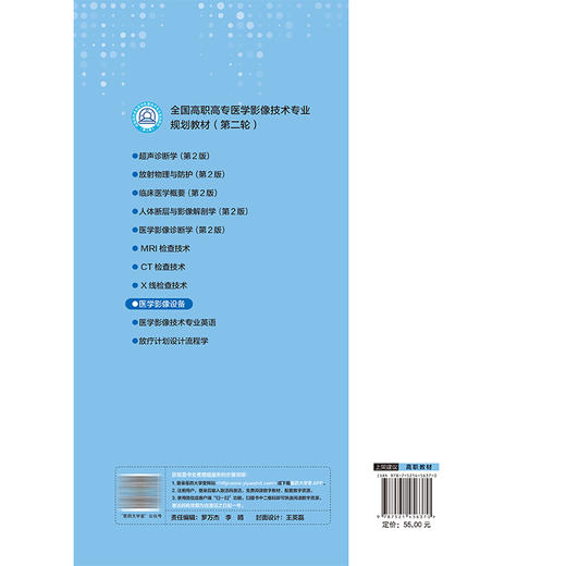 医学影像设备 全国高职高专医学影像技术专业规划教材(第二轮) 尚文文 王宝才 主编 供医学影像技术专业用 中国医药科技出版社 商品图2