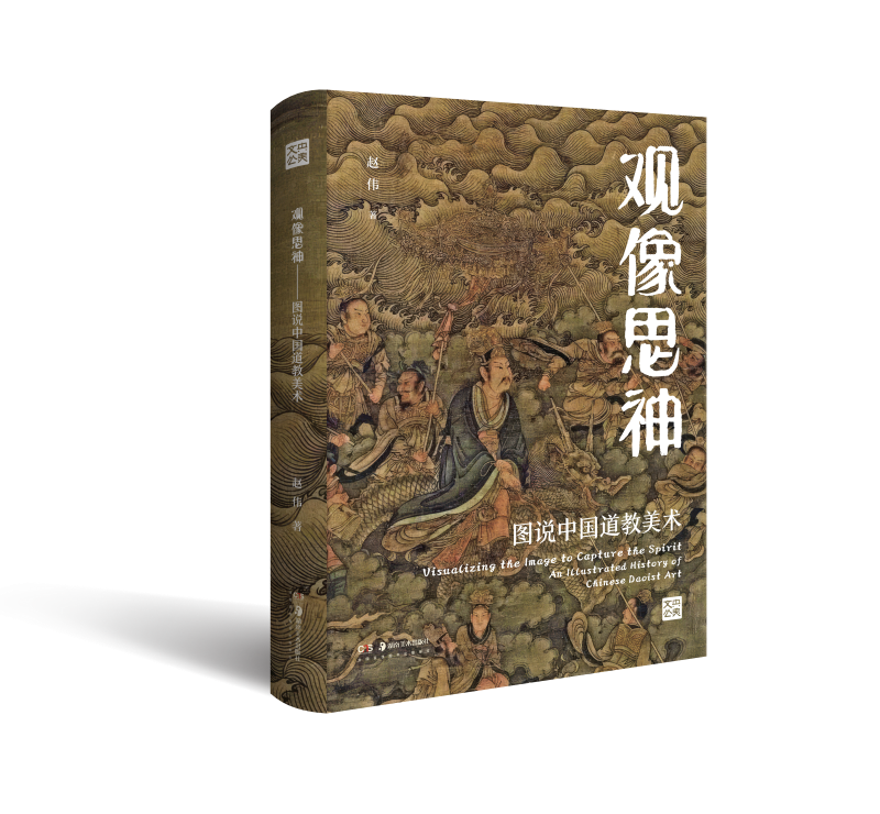 观像思神 : 图说中国道教美术