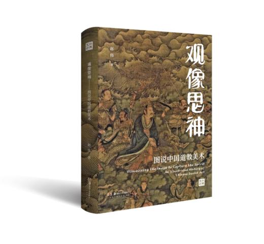 观像思神 : 图说中国道教美术 商品图0