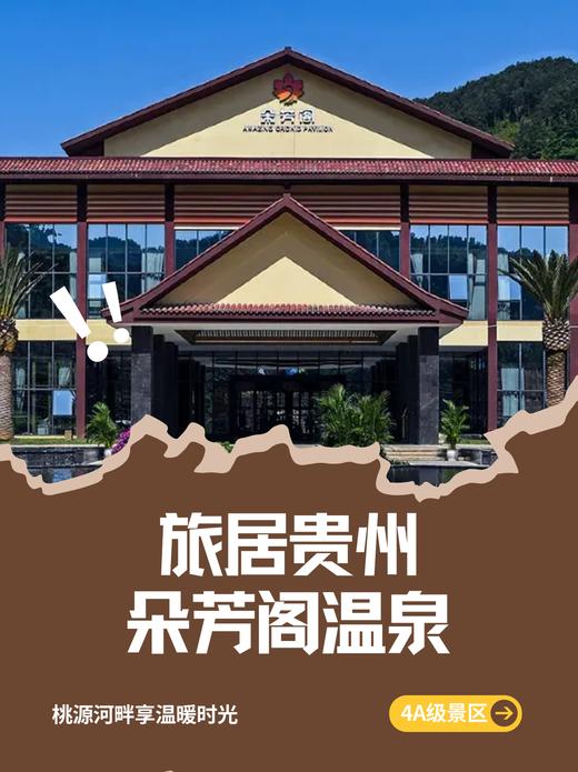 旅居贵州·贵阳朵芳阁酒店6天5晚 单人含餐 商品图0