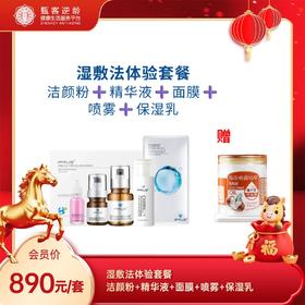 甄客湿敷法体验套餐