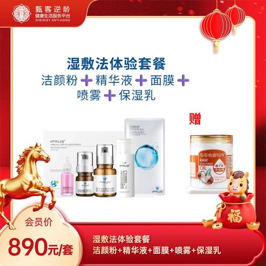 甄客湿敷法体验套餐 商品图0