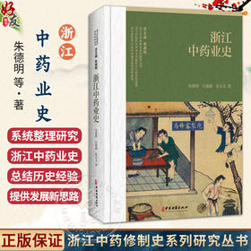 浙江中药业史 浙江中药修制史系列研究丛书 朱德明 庄淑涵 张卓文 著 深人研究浙江中药产业发展的历史规律等 中医古籍出版社