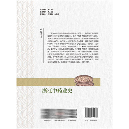 浙江中药业史 浙江中药修制史系列研究丛书 朱德明 庄淑涵 张卓文 著 深人研究浙江中药产业发展的历史规律等 中医古籍出版社 商品图2