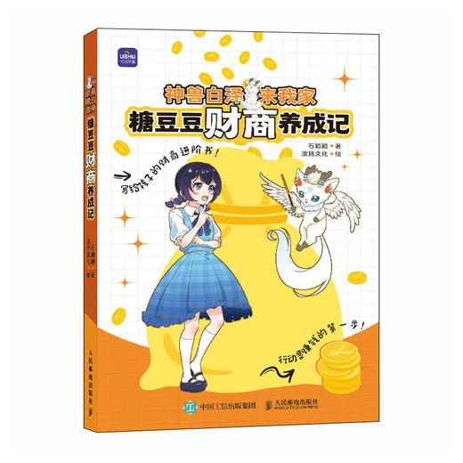 神兽白泽来我家 糖豆豆财商养成记  给现代孩子的财商启蒙书 小狗钱钱系列书籍 商品图4