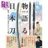 预售 【中商原版】日本刀名刀物语 杉本龙 日文原版日韩 物語る日本刀 村正、蜻蛉切、桑名江と桑名ゆかりの刀剣 商品缩略图0