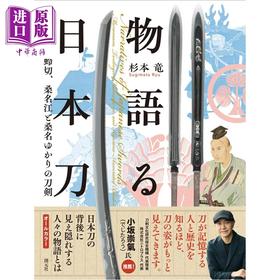 预售 【中商原版】日本刀名刀物语 杉本龙 日文原版日韩 物語る日本刀 村正、蜻蛉切、桑名江と桑名ゆかりの刀剣