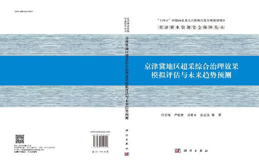 京津冀地区超采综合治理效果模拟评估与未来趋势预测 商品图3