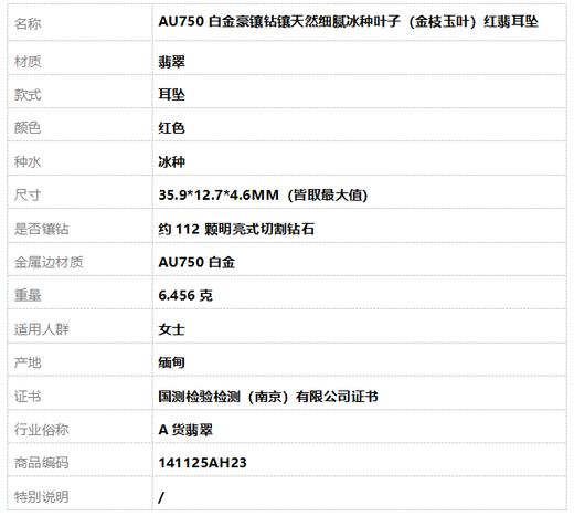 【天然正品】A货翡翠AU750白金豪镶钻镶天然细腻冰种叶子（金枝玉叶）红翡耳坠35.9*12.7*4.6MM（皆取最大值）141125AH23 商品图7