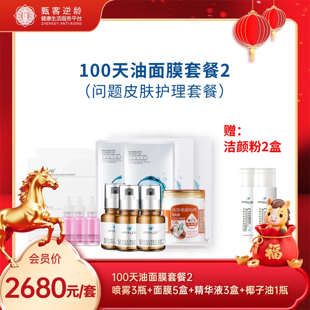 甄客100天油面膜套餐2