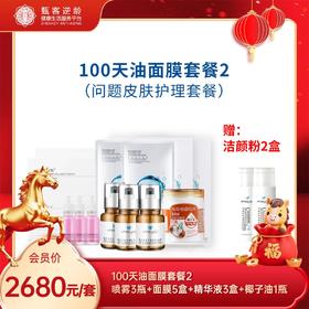甄客100天油面膜套餐2
