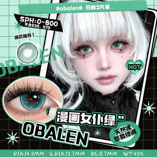 【新品漫画女仆COS系列】漫画女仆绿14.5【买即送取戴器】Obalen欧巴兰漫展显色隐形近视眼镜日抛2片装 商品图0