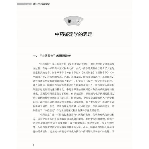 浙江中药鉴定史 浙江中药修制史系列研究丛书 黄真 仇凤梅 汪红 著 中药鉴定学是研究和鉴定中药的品种及质量 中医古籍出版社 商品图4