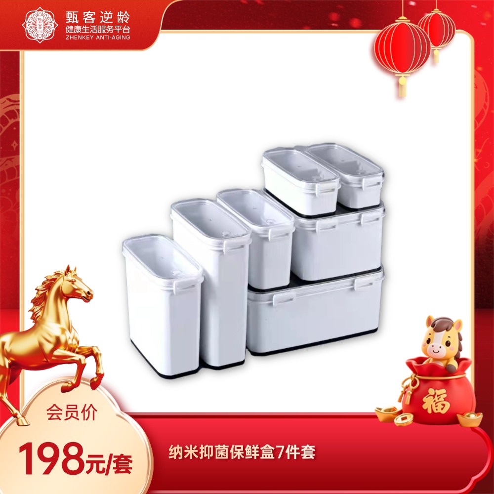 甄客纳米抑菌保鲜盒7件套