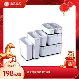 甄客纳米抑菌保鲜盒7件套