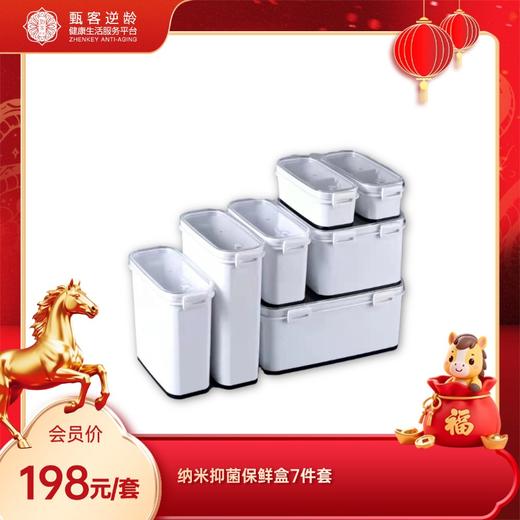 甄客纳米抑菌保鲜盒7件套 商品图0