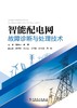 智能配电网故障诊断与处理技术 商品缩略图1