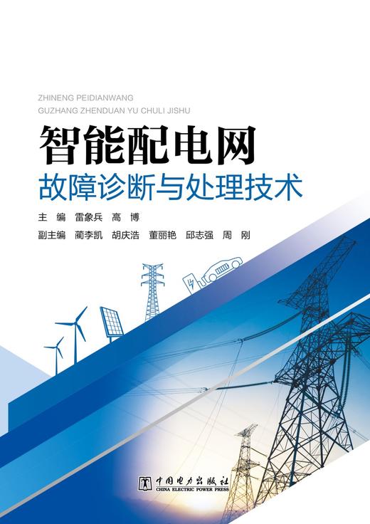 智能配电网故障诊断与处理技术 商品图1