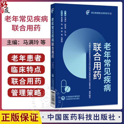 老年常见疾病联合用药 常见疾病联合用药系列2 马满玲 胡宝荣 杜广清 主编 老年患者临床特点 9787521455762中国医药科技出版社 商品图0