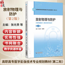 放射物理与防护 第2二版 全国高职高专医学影像技术专业规划教材(第二轮) 张光贵 刘德明 供医学影像技术等专用中国医药科技出版社