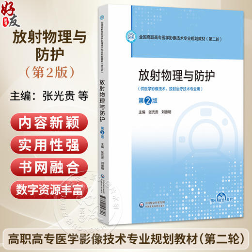 放射物理与防护 第2二版 全国高职高专医学影像技术专业规划教材(第二轮) 张光贵 刘德明 供医学影像技术等专用中国医药科技出版社 商品图0