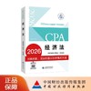 【预售】经济法（2026年注会教材）2026年注册会计师全国统一考试辅导教材 CPA注会 中国注册会计师协会组织编写 商品缩略图0