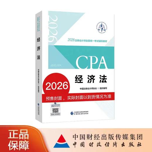 【预售】经济法（2026年注会教材）2026年注册会计师全国统一考试辅导教材 CPA注会 中国注册会计师协会组织编写 商品图0
