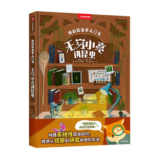 我的昆虫学入门书：无穷小亮讲昆虫，和无穷小亮一起玩懂昆虫，成为更有趣的人！昆虫插画科普 商品图10