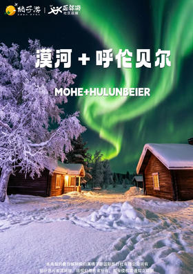 【追光北极·呼伦贝尔+漠河联游】双飞六天游