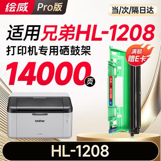 绘威HL-1208粉盒适用兄弟HL-1208硒鼓1208墨粉hl1208墨盒brother打印机 商品图10