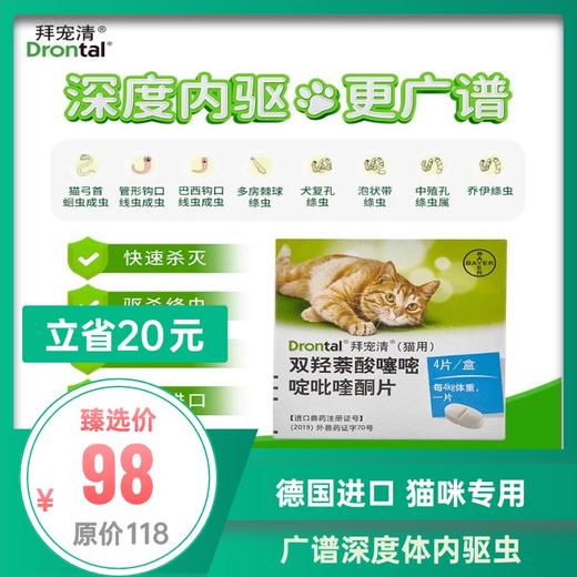 拜耳	拜宠清 犬用体内驱虫药	4片 商品图0