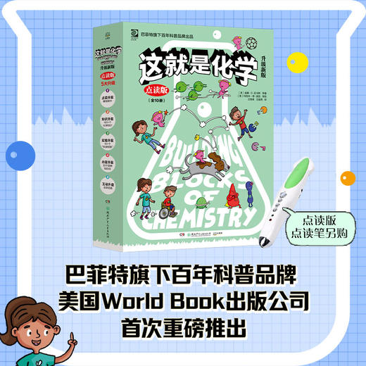 【博集】这就是化学·升级新版  巴菲特公司旗下百年科普品牌出品 商品图0