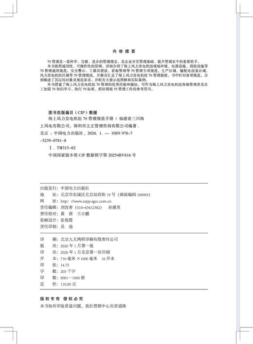 海上风力发电机组7S管理规范手册 商品图3