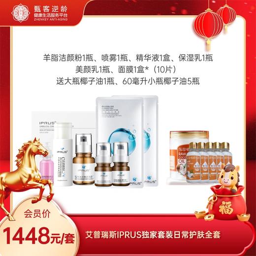 艾普瑞斯 IPRUS 独家套装 日常护肤全套 商品图0