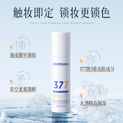 【买二送一❗️377美白祛斑定妆喷雾】定妆/保湿/美白三合一，阻隔底妆氧化反应，根源抵御底妆氧化，防水防汗持久不脱妆定妆喷雾L 商品图2