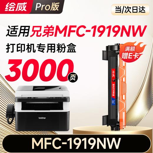 绘威MFC-1919NW粉盒硒鼓架套装适用兄弟brother mfc1919nw墨盒 成像鼓 打印机硒鼓 1919nw墨粉盒 商品图0